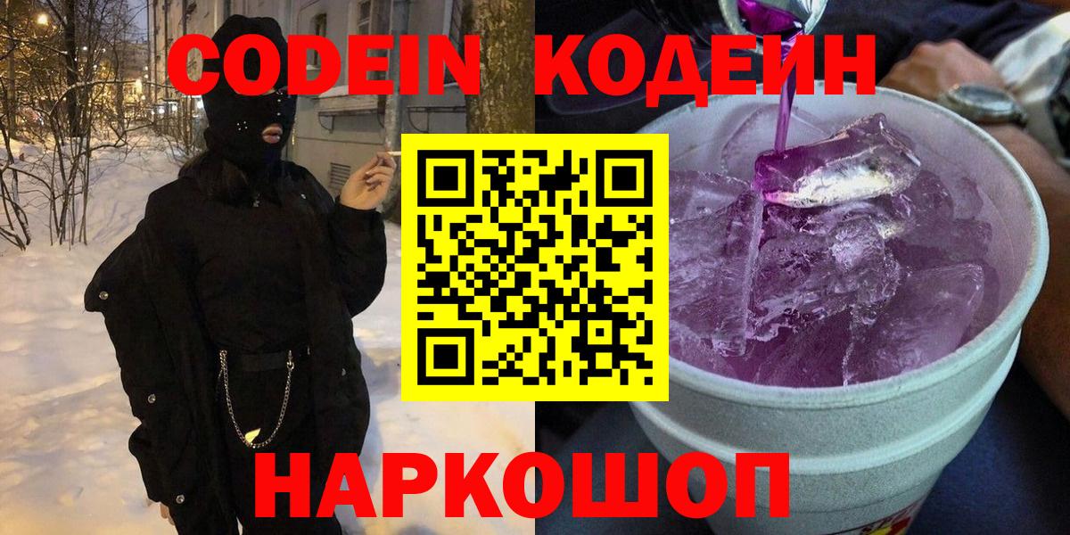 Codein Purple Drank  Кодеин напиток Lean (лин)  Вход с VPN  Ижевск 
